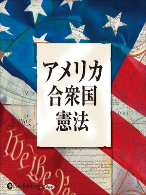 cover image of アメリカ合衆国憲法